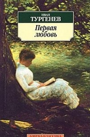 Первая любовь
