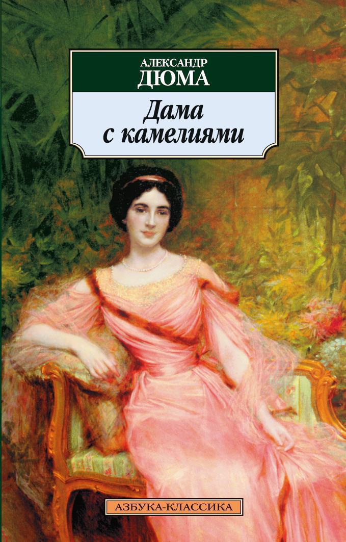 Дама с камелиями