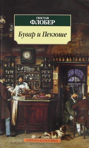 Бувар и Пекюше