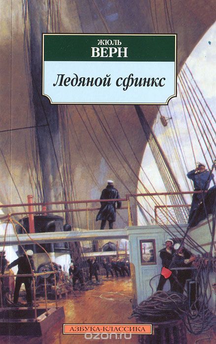 Ледяной сфинкс