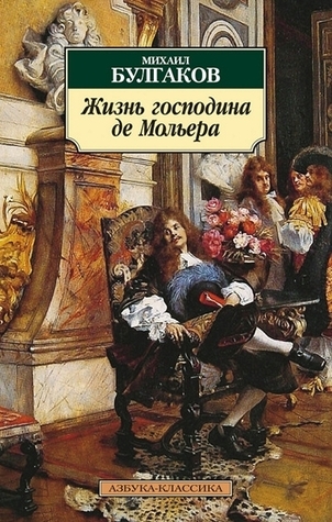 Жизнь господина де Мольера