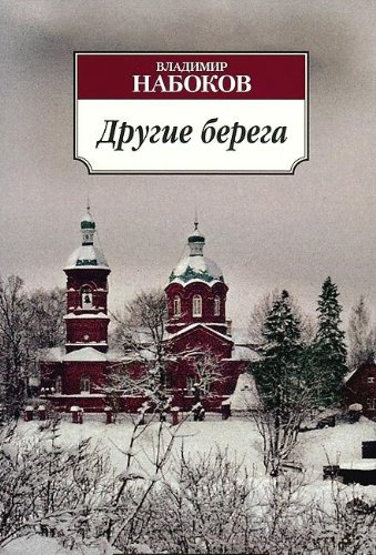 Другие берега