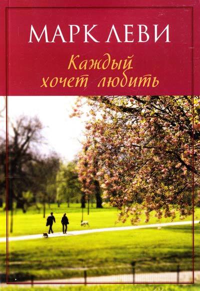 Каждый хочет любить