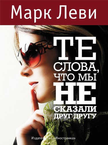 Те слова, что мы не сказали друг другу