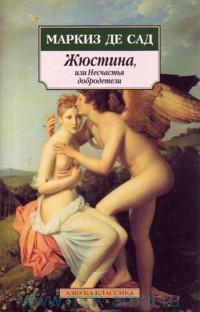 Жюстина, или Несчастья добродетели
