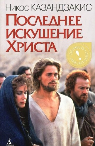 Последнее искушение Христа
