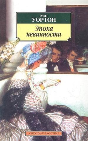 Эпоха невинности