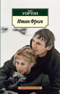 Итан Фром
