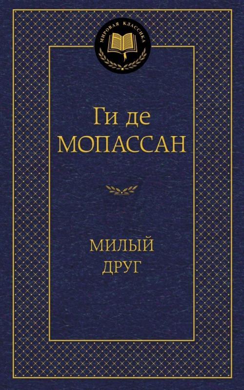 Милый друг