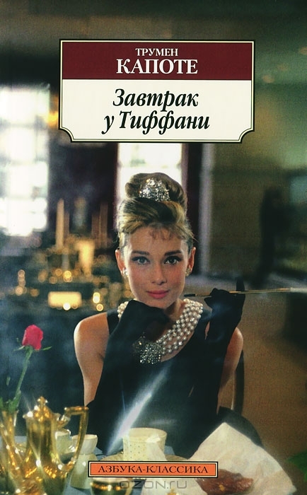 Завтрак у Тиффани