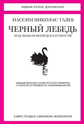 Черный лебедь: Под знаком непредсказуемости