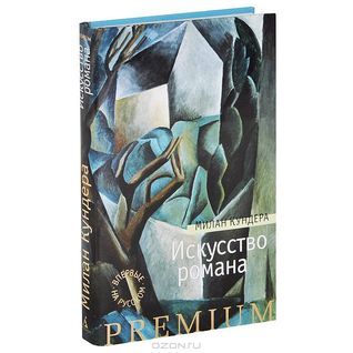 Искусство романа