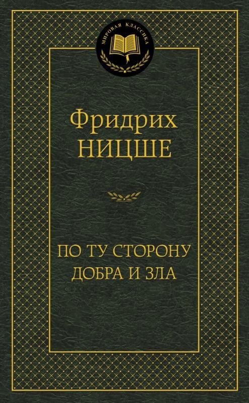 По ту сторону добра и зла