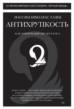 Антихрупкость