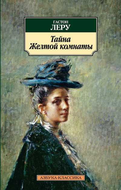 Тайна желтой комнаты