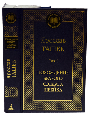 Похождения бравого солдата Швейка