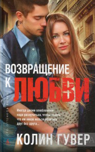 Возвращение к любви
