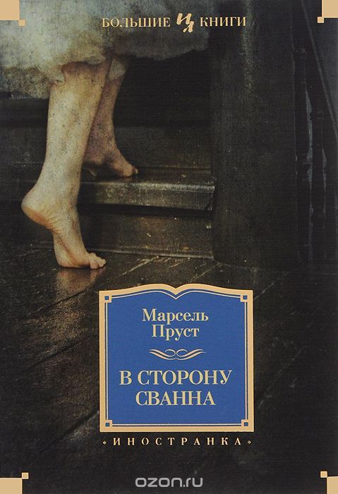 В сторону Сванна