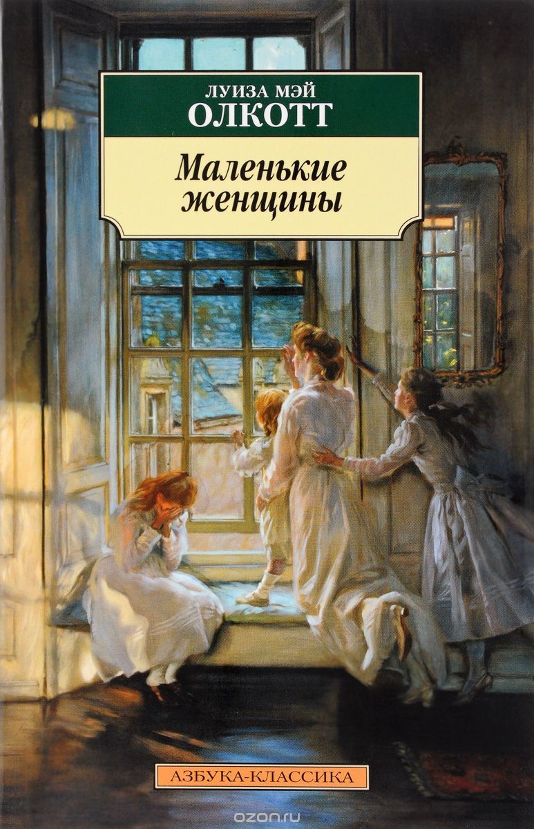 Маленькие женщины