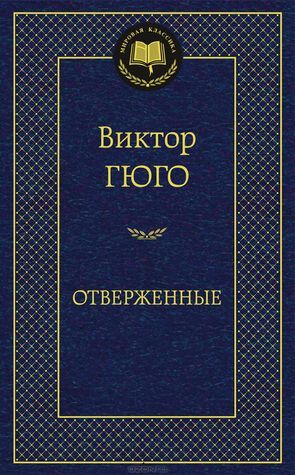 Отверженные