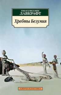 Зов Ктулху. Шепчущий во тьме. Хребты безумия