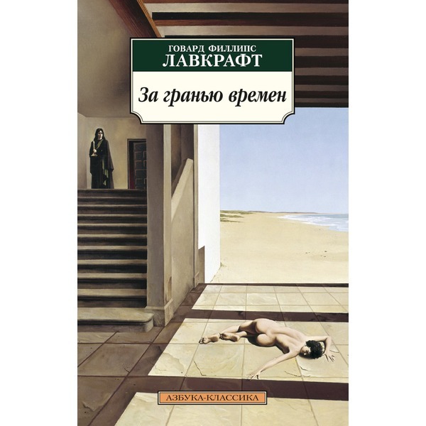 За гранью времен