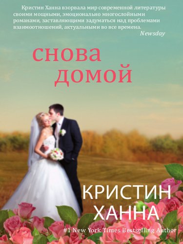 Снова домой