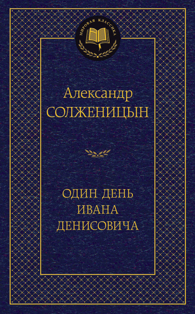 Один день Ивана Денисовича