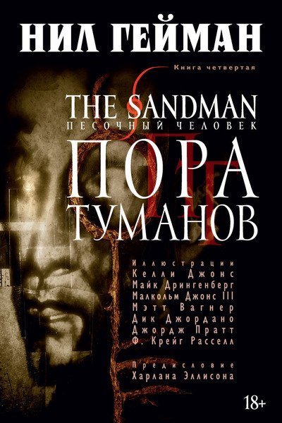 The Sandman. Песочный человек. Книга 4: Пора туманов