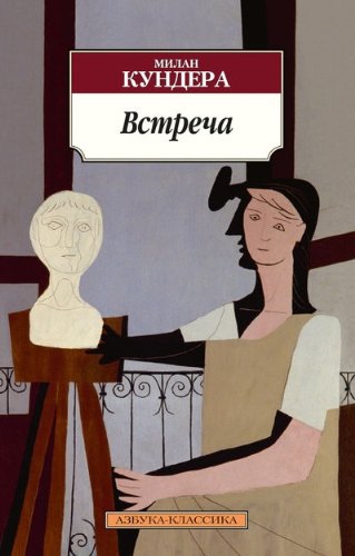 Встреча : эссе