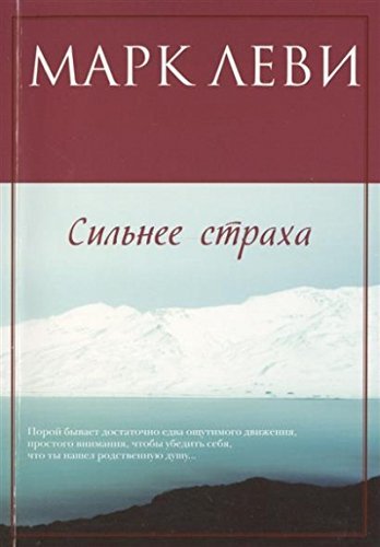 Сильнее страха