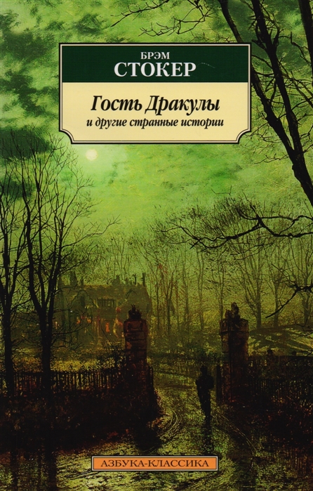Гость Дракулы и другие странные истории