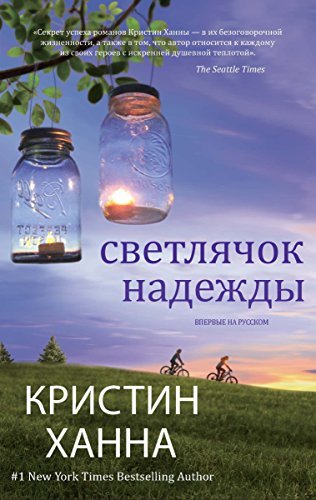 Светлячок надежды