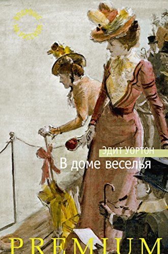 В доме веселья