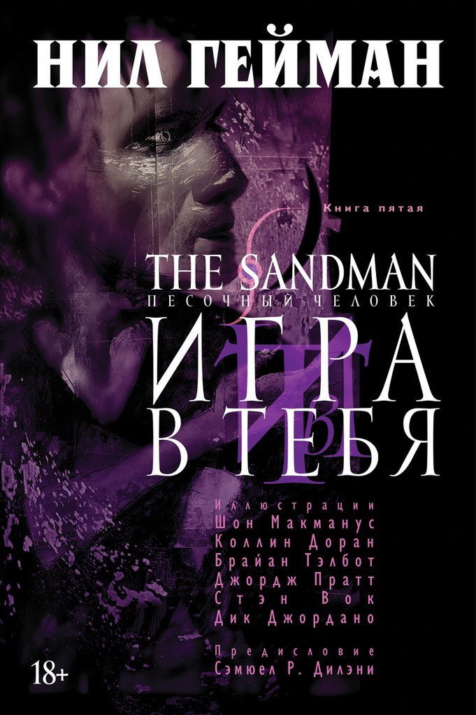 The Sandman. Песочный человек. Книга 5: Игра в тебя