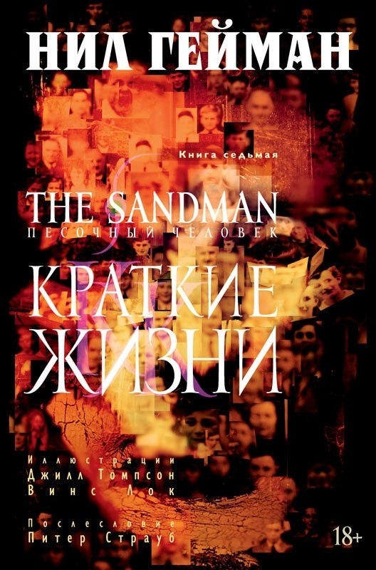 The Sandman. Песочный человек. Книга 7: Краткие жизни