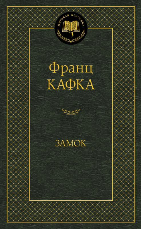 Замок