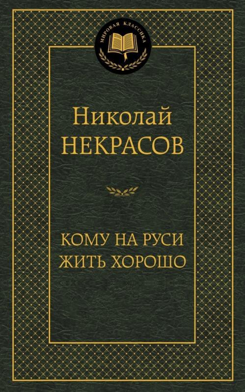 Кому на Руси жить хорошо