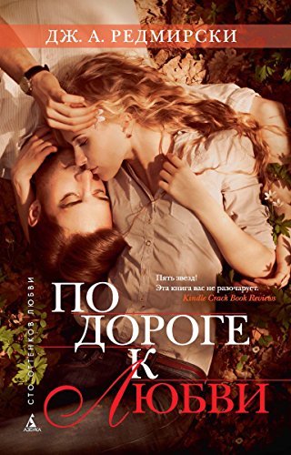 По дороге к любви