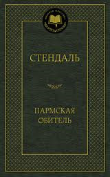 Пармская обитель