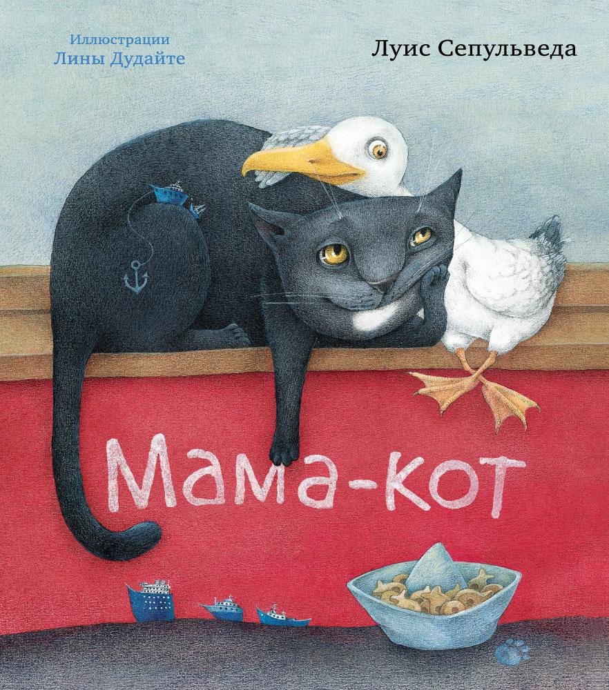 Мама-кот: История одной чайки и кота, который научил её летать
