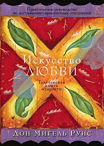 Мастерство любви