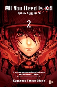 All You Need Is Kill. Грань будущего. Том 2