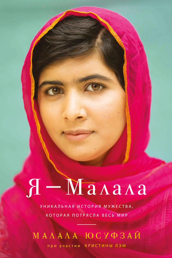 Я - Малала