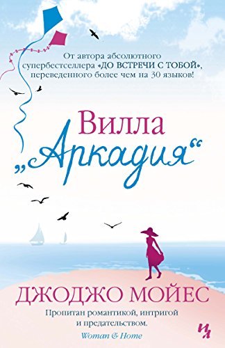 Вилла «Аркадия»