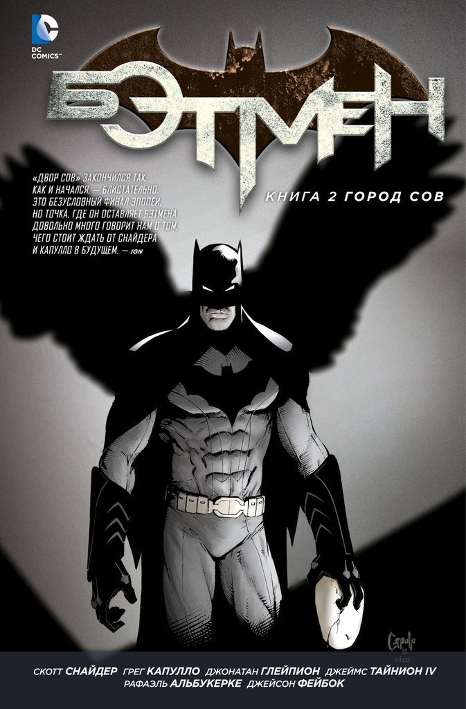 Бэтмен. Книга 2: Город Сов