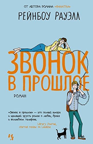 Звонок в прошлое : роман