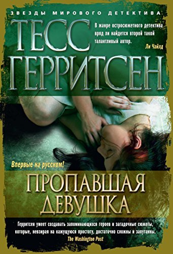 Пропавшая девушка