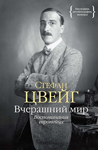 Вчерашний мир: Воспоминания европейца
