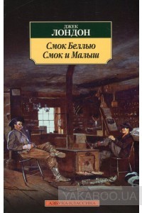 Смок Беллью / Смок и Малыш